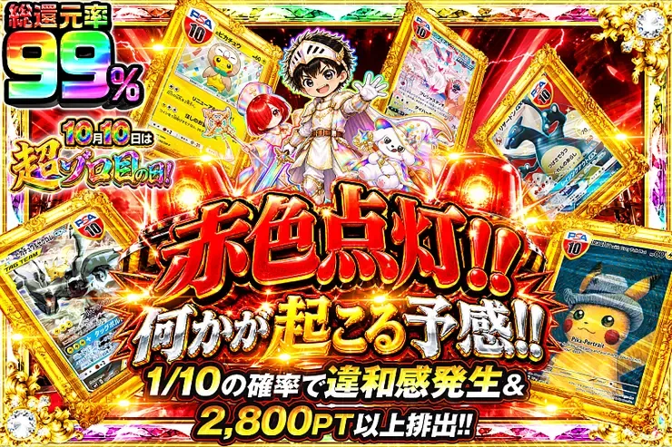 10月10日は超ゾロ目の日! 赤色点灯!! 何かが起こる予感!!｜DOPA!オリパ