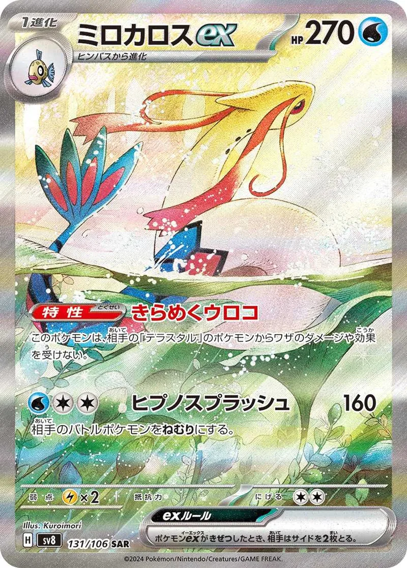 ミロカロスex｜ポケモンカードゲーム