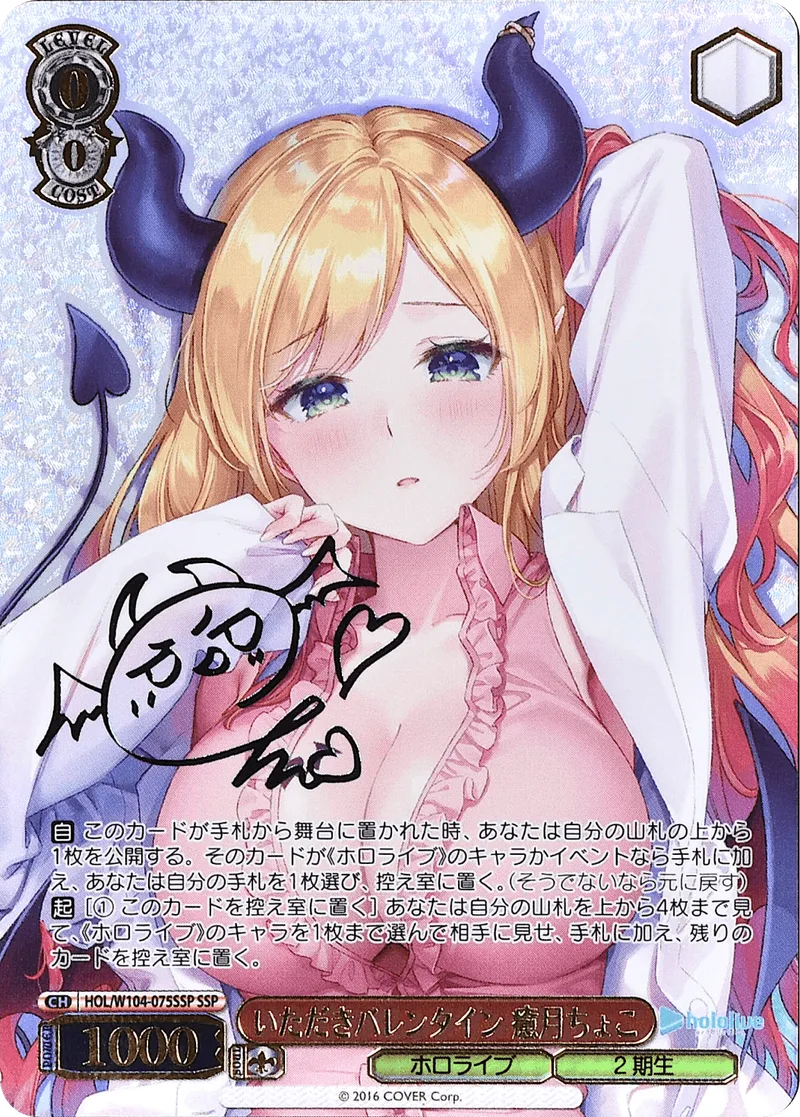 (PSA)いただきバレンタイン 癒月ちょこ Signed - SSP (HOL/W104-075SSP)｜ヴァイスシュヴァルツ