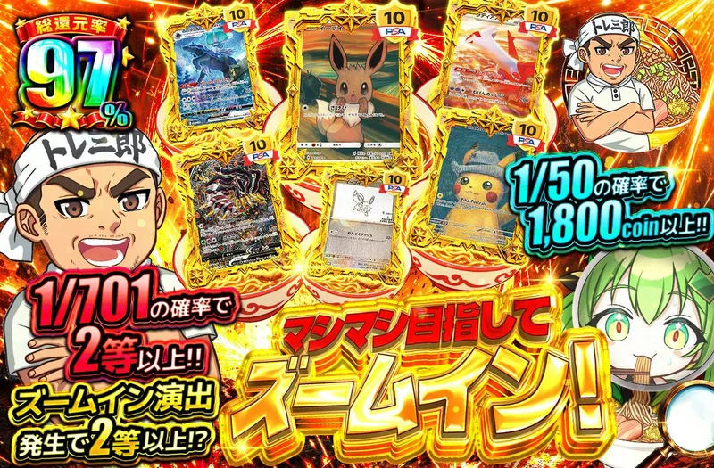 マシマシ目指してズームイン！｜日本トレカセンター