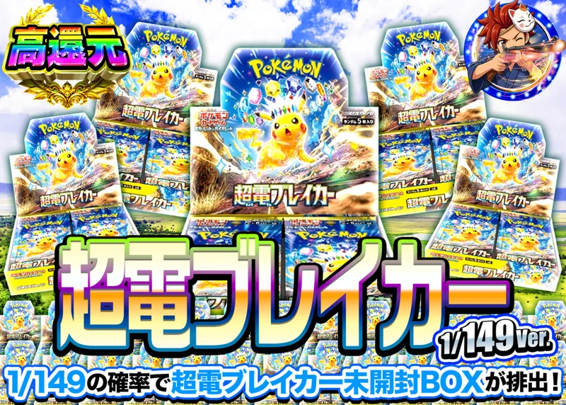 ポケカオリパ 超電ブレイカーBOXガチャ149ver.｜クローブオリパ