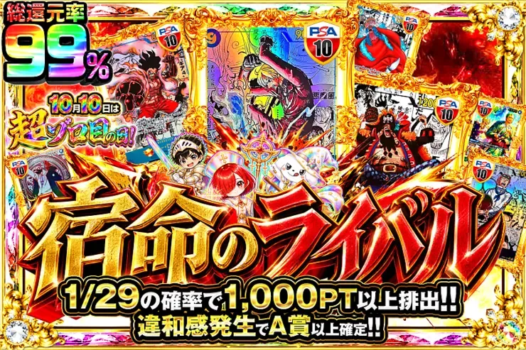 10月10日は超ゾロ目の日!  宿命のライバル｜DOPA!オリパ