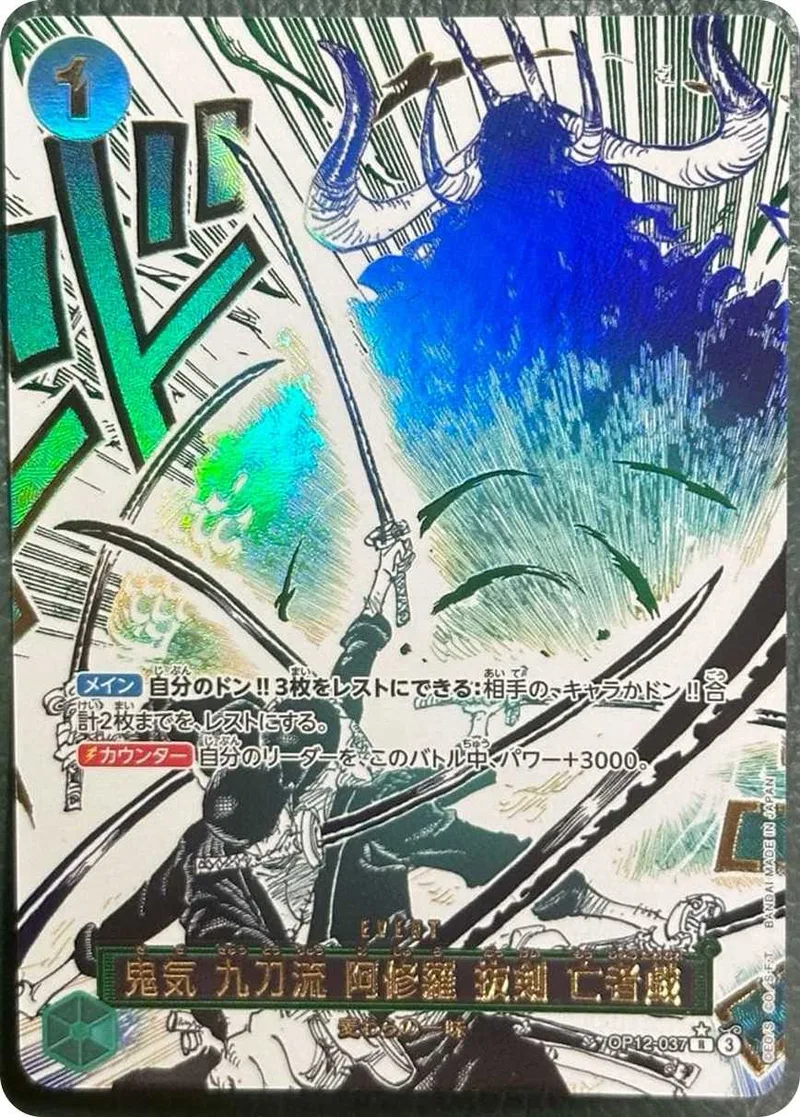 鬼気 九刀流 阿修羅 抜剣 亡者戯｜ONE PIECEカードゲーム