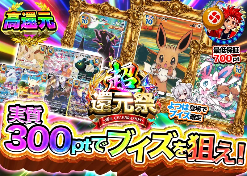 ポケカオリパ ブイズを狙え 超高還元祭 _イベント企画｜クローブオリパ