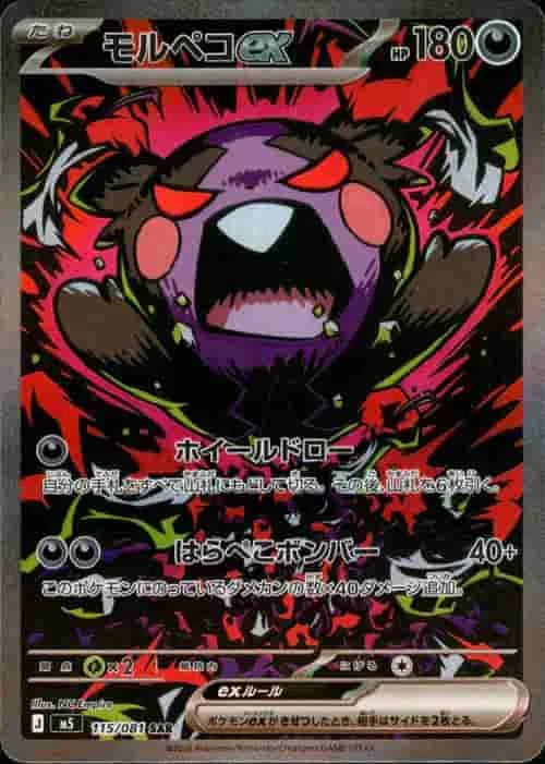 モルペコex - SAR (m5 115/081)｜ポケモンカードゲーム