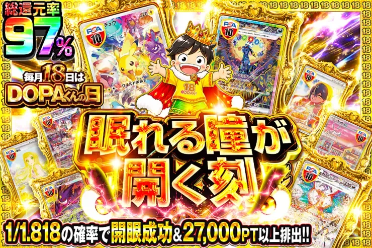 毎月18日はDOPAくんの日 眠れる瞳が開く刻｜DOPA!オリパ