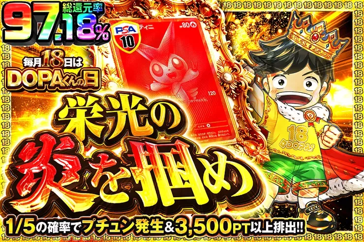 毎月18日はDOPAくんの日 栄光の炎を掴め｜DOPA!オリパ