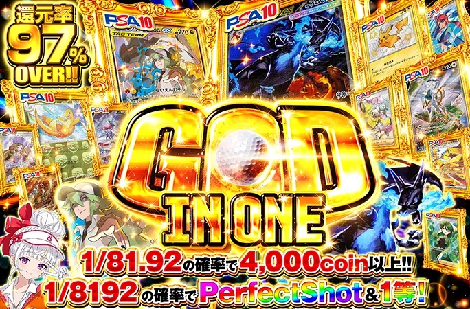 1/8192の確率でPerfectShot＆1等！メガリザードンを狙え！GOD IN ONE｜オリくじ
