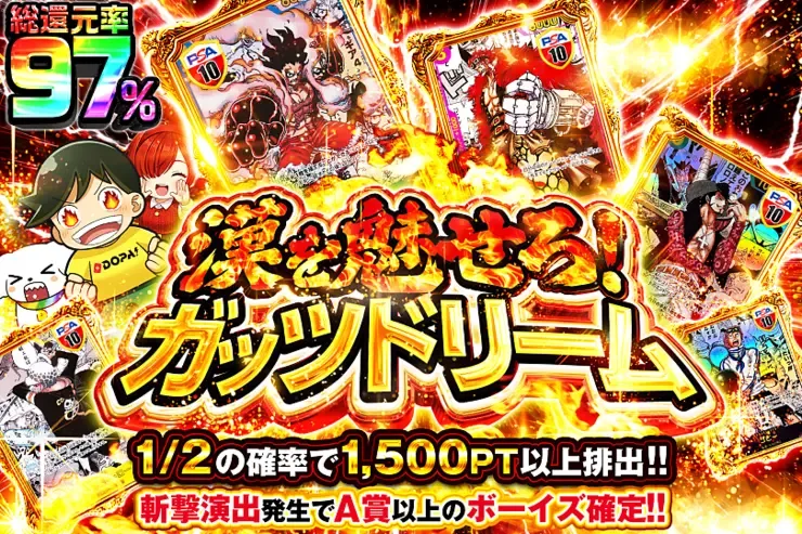 漢を魅せろ!ガッツドリーム｜DOPA!オリパ