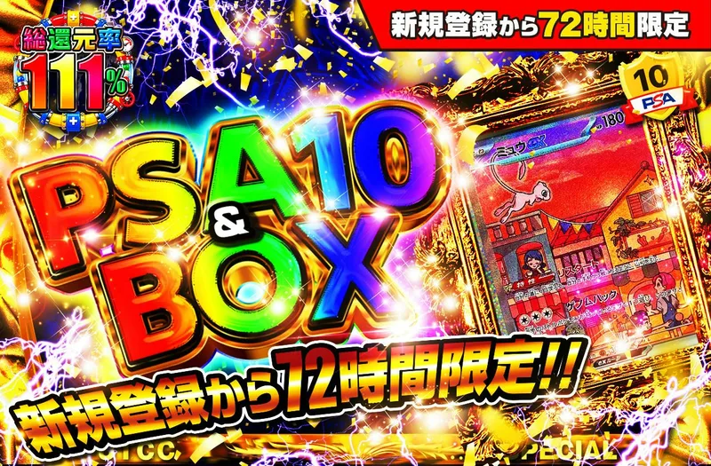 新規登録から72時間限定！PSA10＆BOX Ver3｜日本トレカセンター