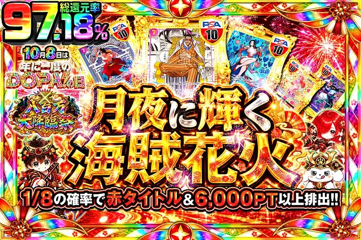 10月8日は年に一度のDOPA!の日×八百万大降臨祭 月夜に輝く海賊花火｜DOPA!オリパ