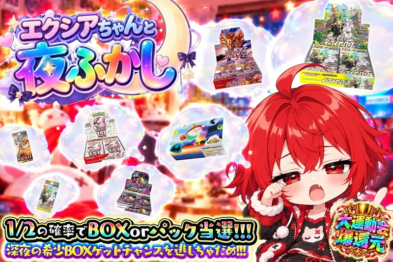 エクシアちゃんと夜ふかし｜エクストレカ