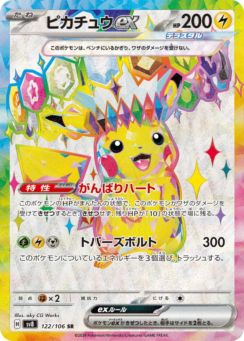 ピカチュウex｜ポケモンカードゲーム