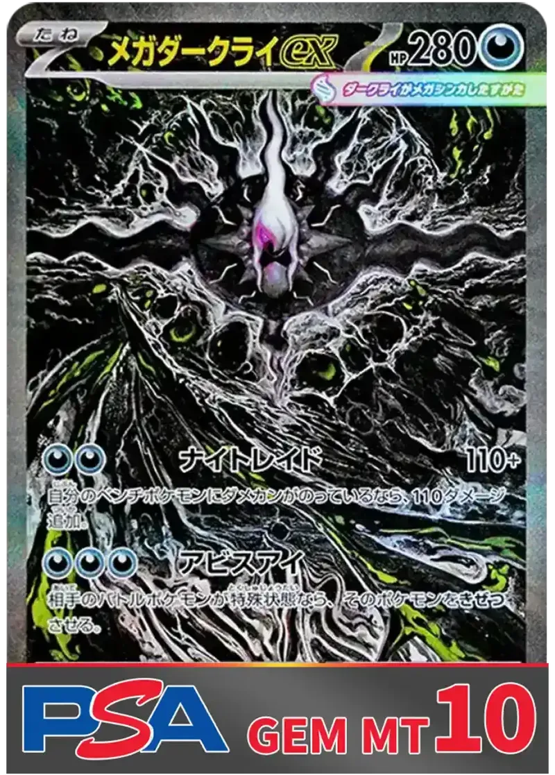 メガダークライex(SAR) PSA10｜ポケモンカードゲーム