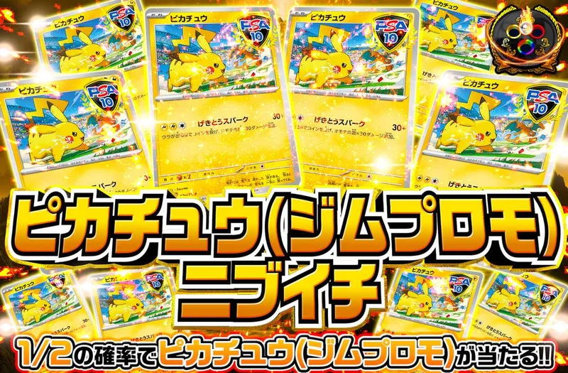 ピカチュウジムプロモ ニブイチ｜オリパワン