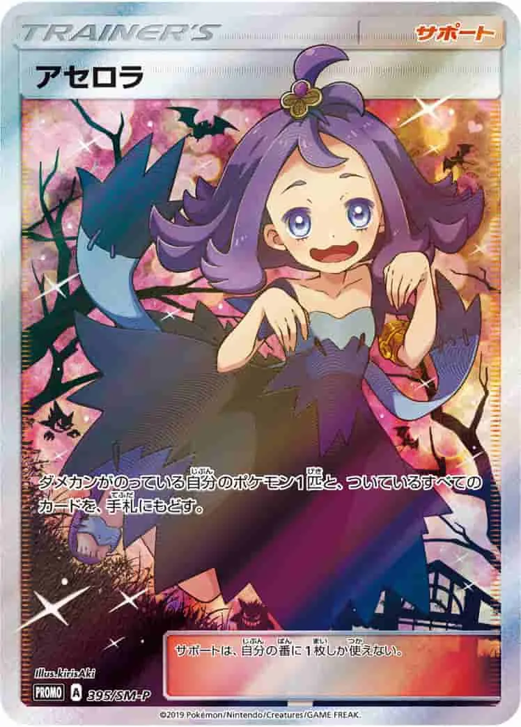 (PSA)アセロラ - (SMP 395/SM-P)｜ポケモンカードゲーム