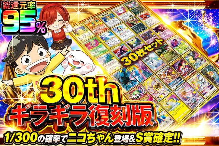 30th ギラギラ復刻版｜DOPA!オリパ