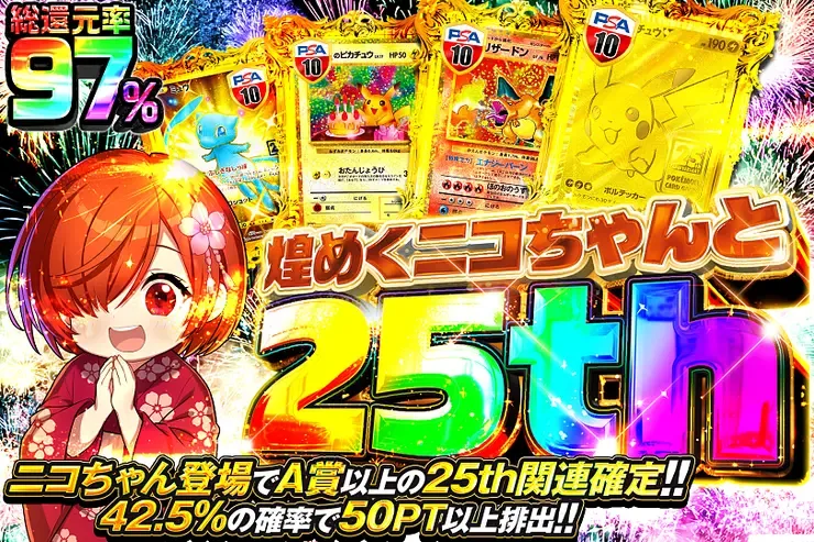 煌めくニコちゃんと25th｜DOPA!オリパ