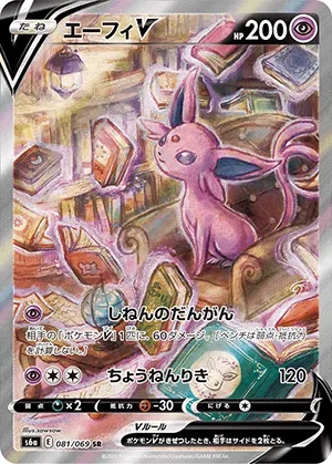 エーフィV-SR(SA)｜ポケモンカードゲーム