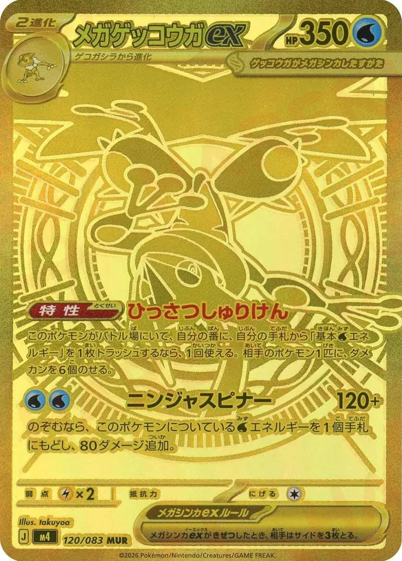 メガゲッコウガex｜ポケモンカードゲーム