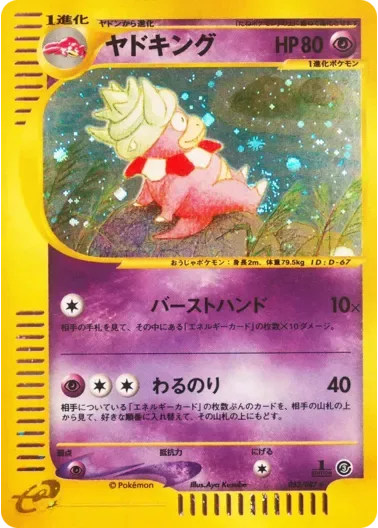 (PSA10)ヤドキング(1ED){カードe}｜ポケモンカードゲーム