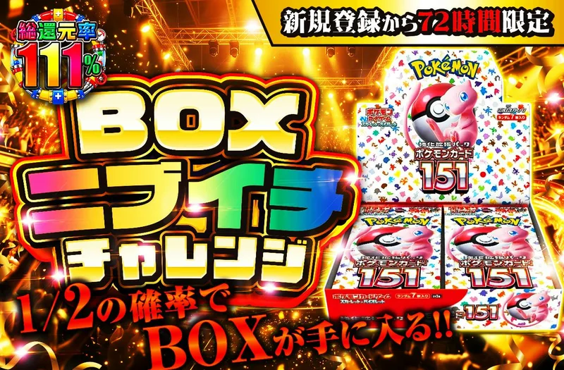新規登録から72時間限定！BOXニブイチチャレンジ｜日本トレカセンター