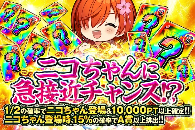 ニコちゃんに急接近チャンス!?｜DOPA!オリパ