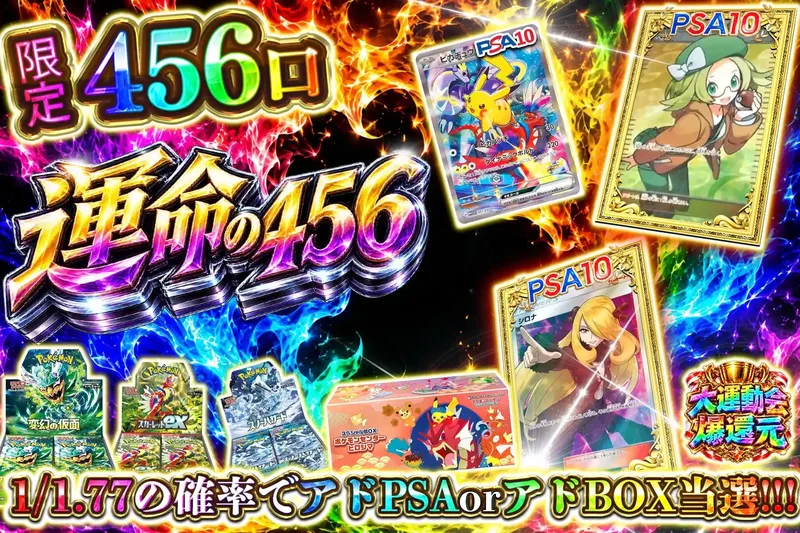 運命の456｜エクストレカ