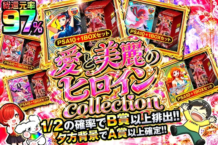 愛と美麗のヒロインcollection｜DOPA!オリパ