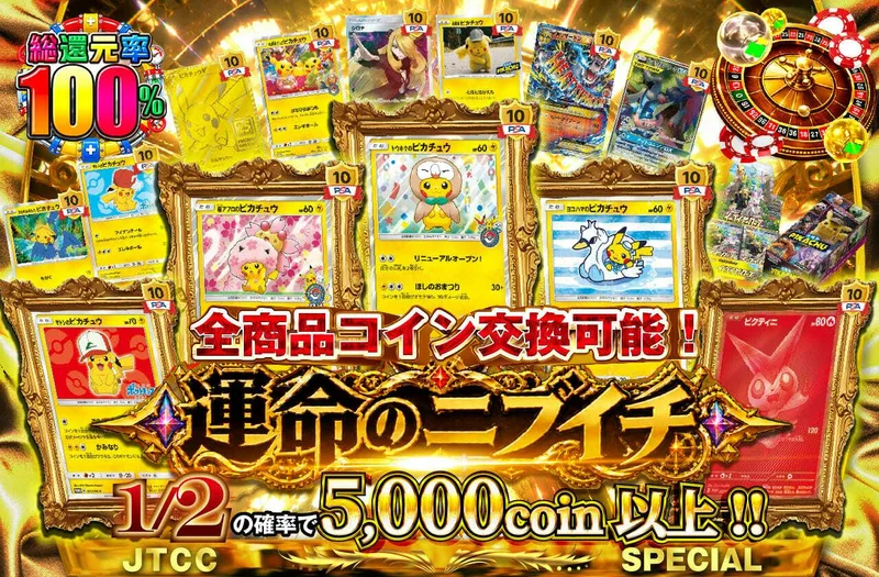 全商品コイン交換可能！運命のニブイチ｜日本トレカセンター