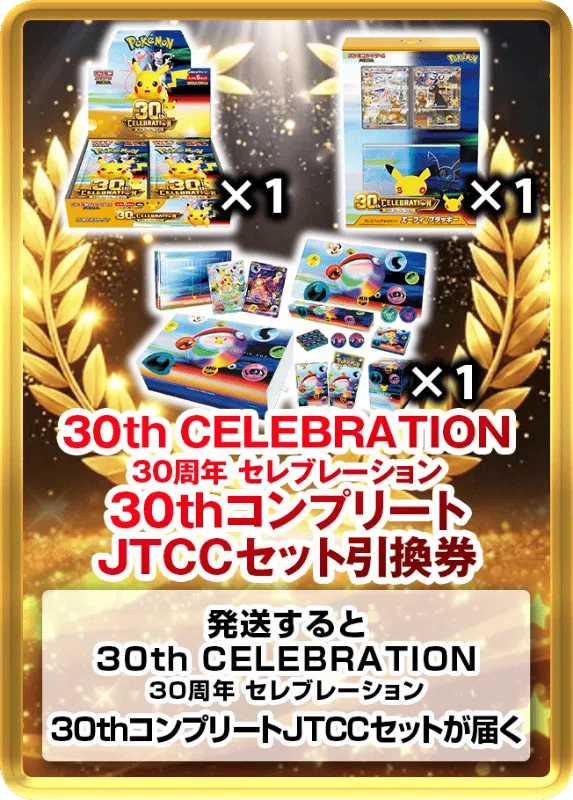 30thコンプリートJTCCセット｜ポケモンカードゲーム