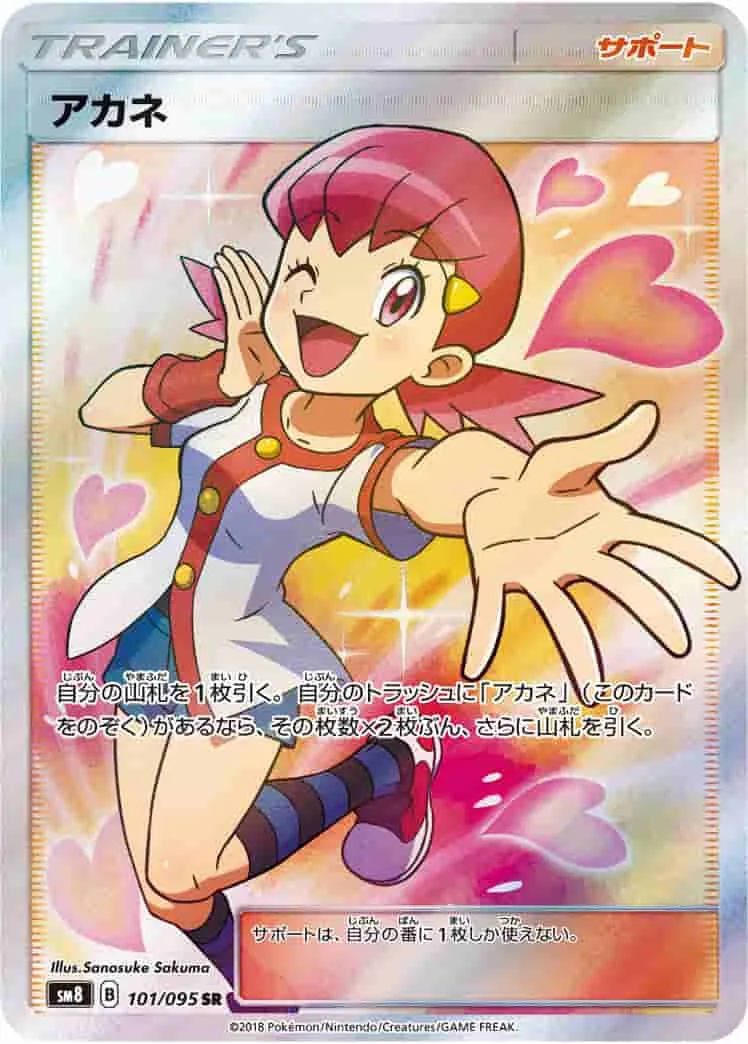 (PSA)アカネ - SR (SM8 101/095)｜ポケモンカードゲーム