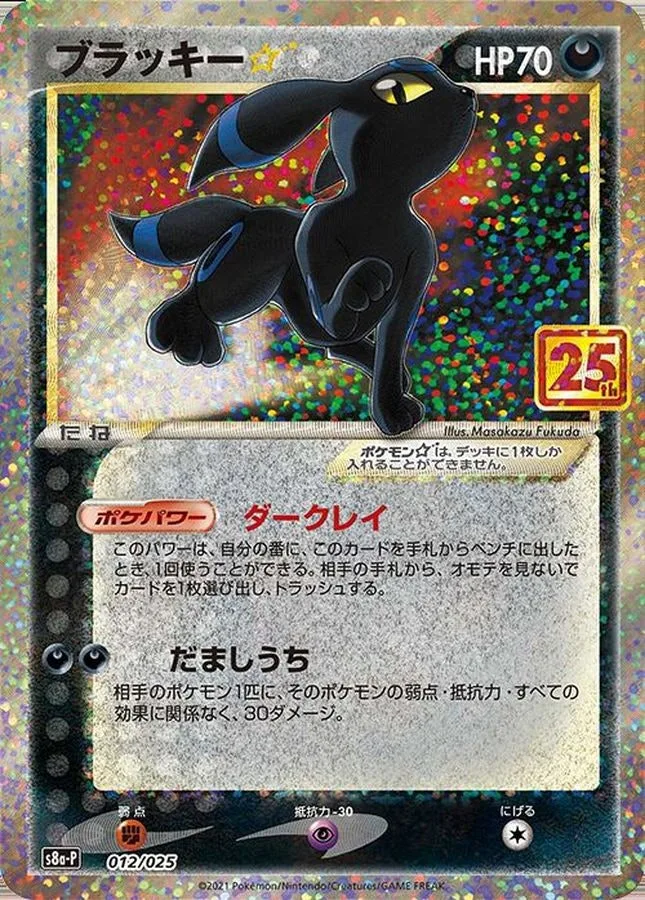 ブラッキー(25th)｜ポケモンカードゲーム