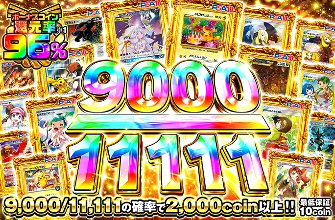 9000/11111の確率で2000coin以上！9000/11111｜オリくじ