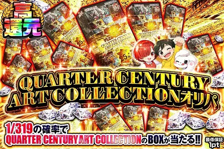QUARTER CENTURY ART COLLECTIONオリパ｜DOPA!オリパ
