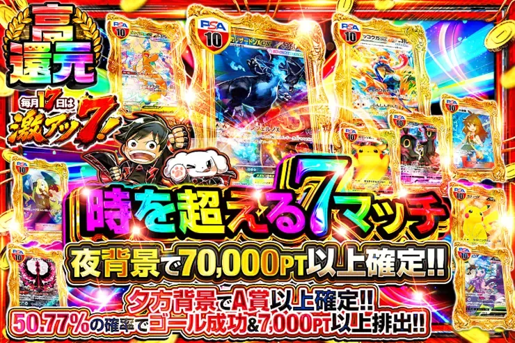 毎月17日は激アツ7! 時を超える7マッチ｜DOPA!オリパ