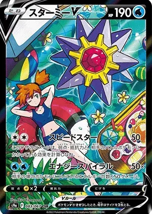 スターミーV-CSR｜ポケモンカードゲーム