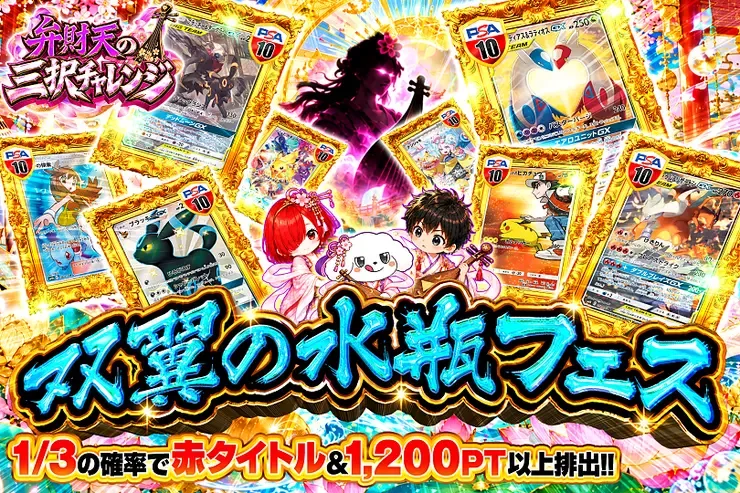 弁財天の三択チャレンジ 双翼の水瓶フェス｜DOPA!オリパ