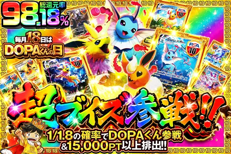 毎月18日はDOPAくんの日超ブイズ参戦!!｜DOPA!オリパ