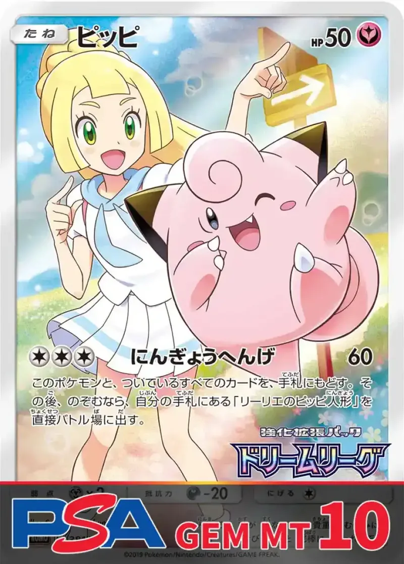 ピッピ PSA10｜ポケモンカードゲーム