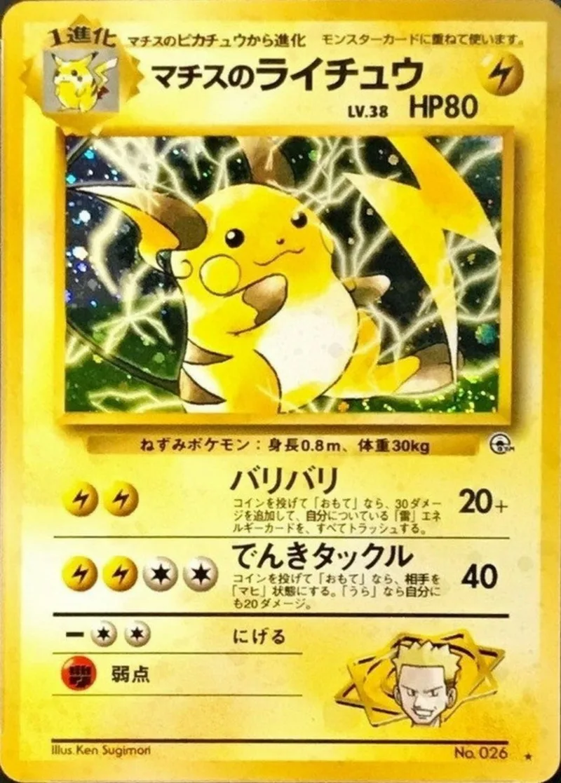 旧裏) マチスのライチュウ LV.38｜ポケモンカードゲーム