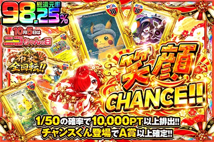 10月5日はニコちゃんの日×布袋全回転!! 笑顔CHANCE!!｜DOPA!オリパ