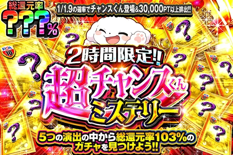 2時間限定!! 超チャンスくんミステリー｜DOPA!オリパ