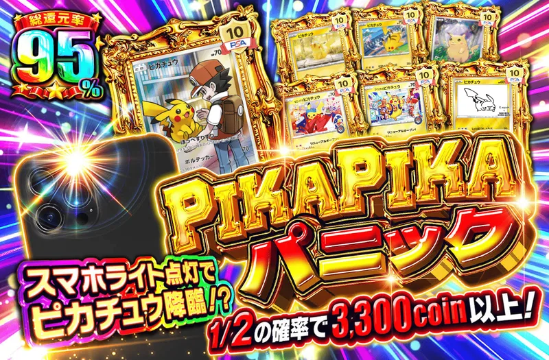 PIKAPIKAパニック｜日本トレカセンター