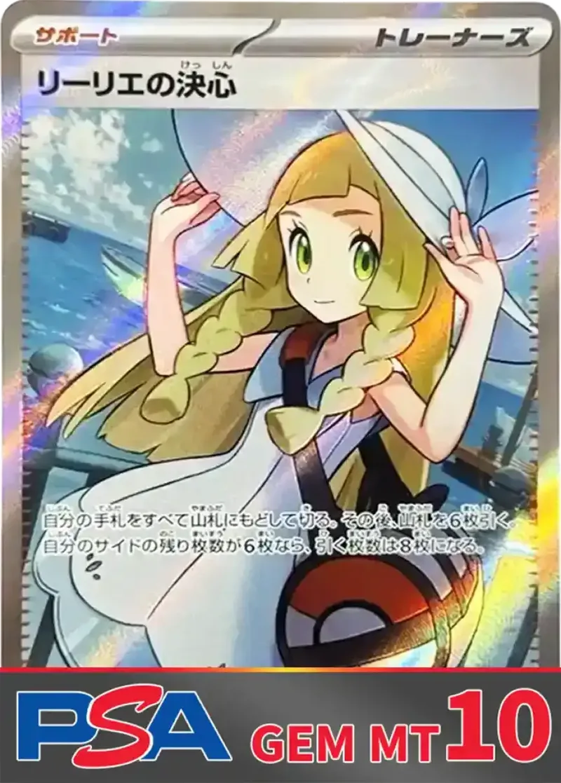 リーリエの決心(SR) PSA10｜ポケモンカードゲーム