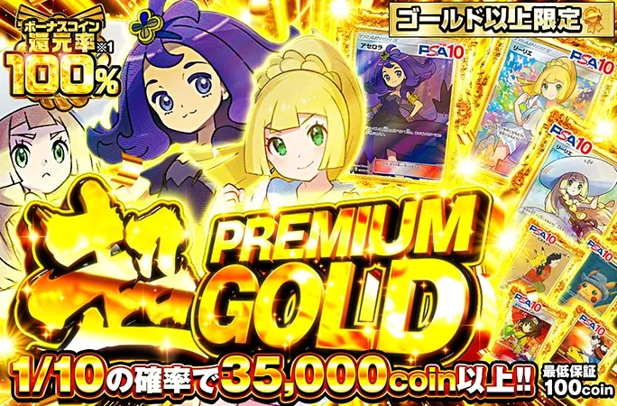 アセロラやリーリエを狙え！1/10の確率で35000coin以上!!超PREMIUM GOLD｜オリくじ