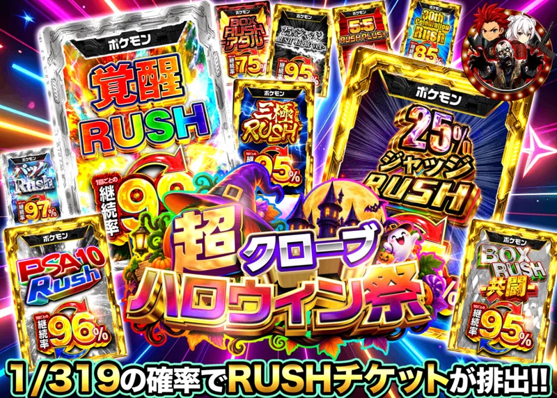 ポケカオリパ ハロウィン 319RUSHチケット｜クローブオリパ
