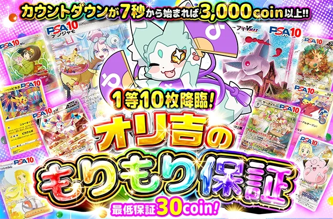 実質18coinで爆アドチャレンジ！オリ吉のもりもり保証〜1等10枚降臨！〜｜オリくじ