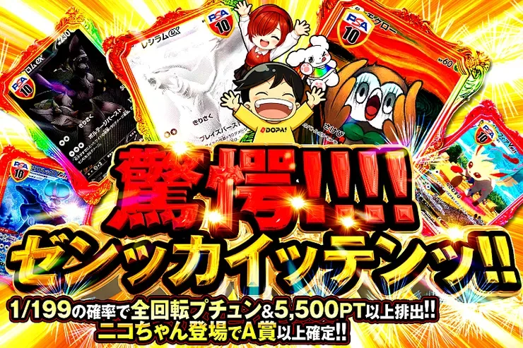 驚愕!!!!ゼンッカイッテンッ!!｜DOPA!オリパ