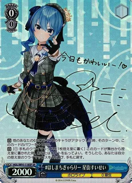 #ほしまちぎゃらりー 星街すいせい｜ヴァイスシュヴァルツ